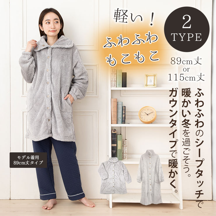 もこもこシープタッチガウン 2タイプ