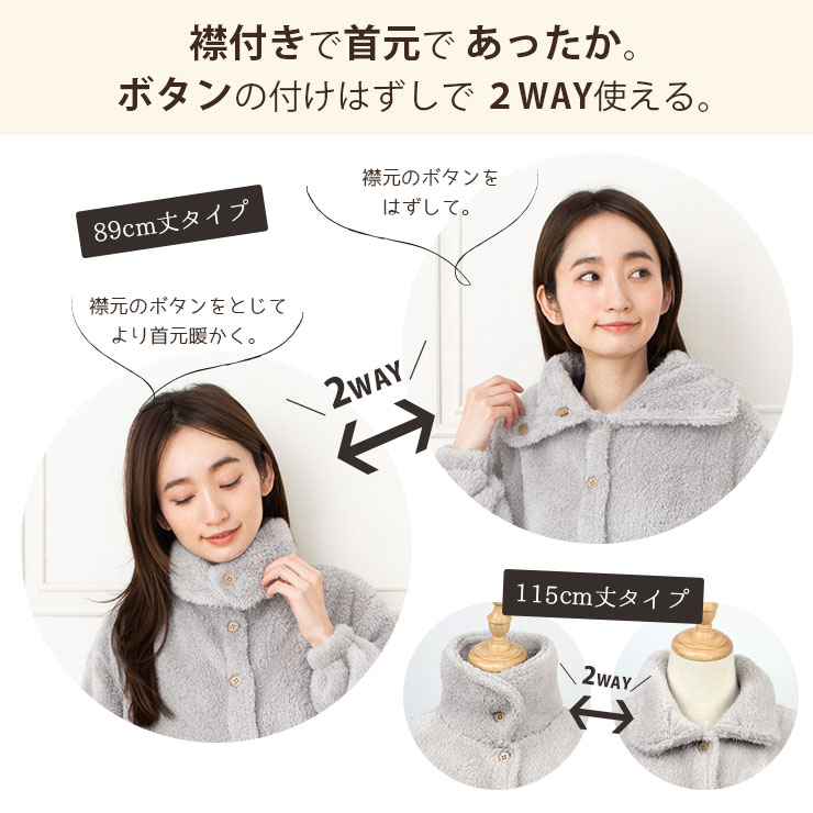 もこもこシープタッチガウン 襟元2WAY