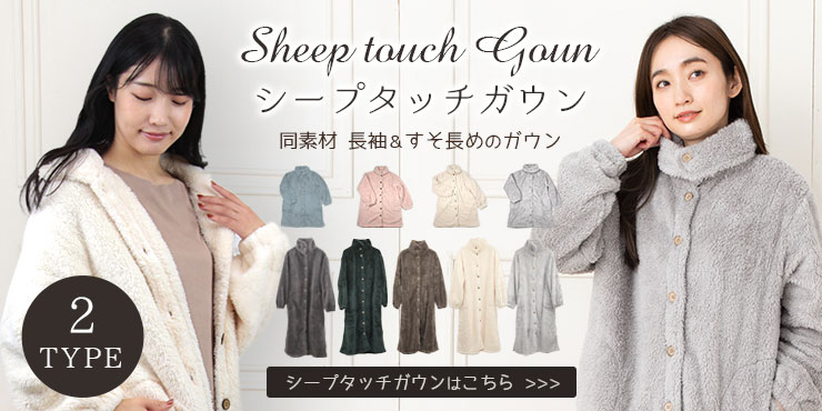 シープタッチガウンリンク