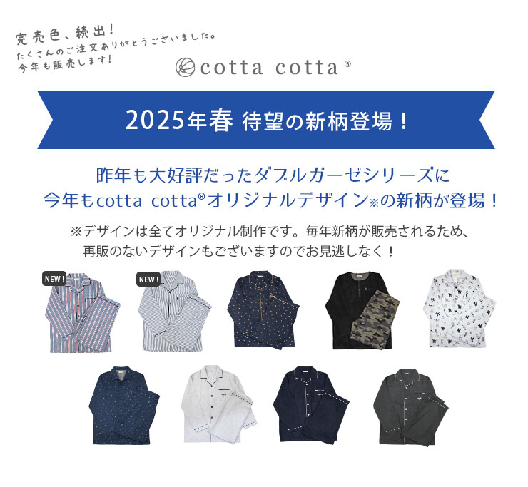 cottacottaダブルガーゼパジャマ長袖・メンズ 2025年春NEW