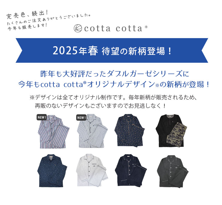 cottacottaダブルガーゼパジャマ長袖・メンズ 2025年春NEW