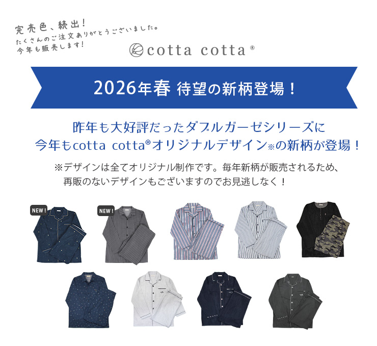 cottacottaダブルガーゼパジャマ長袖・メンズ 2026年春NEW