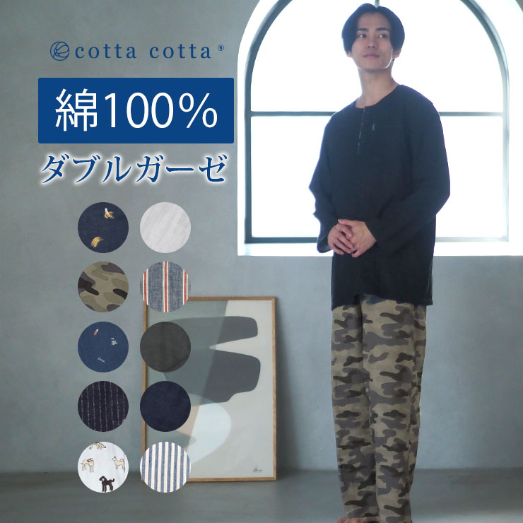 cotta パジャマ メンズ ダブルガーゼ 綿100% 長袖 薄手 ルーム