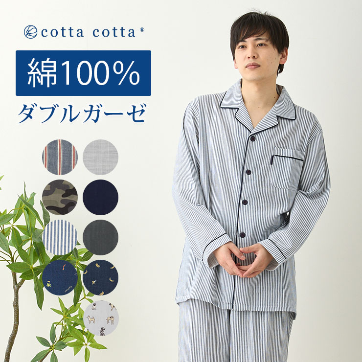 cotta パジャマ メンズ ダブルガーゼ 綿100% 長袖 薄手 ルーム