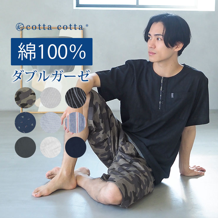 cotta パジャマ メンズ 半袖 綿100% ダブルガーゼ ルームウェア