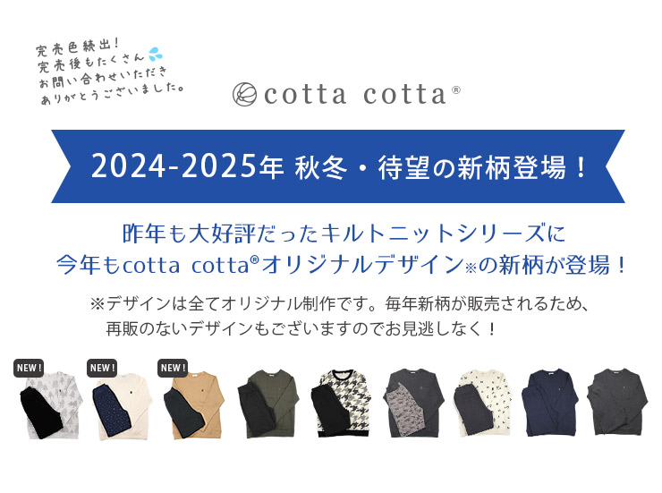 cottacottaキルトニットトレーナーパジャマ・メンズ 2023AW