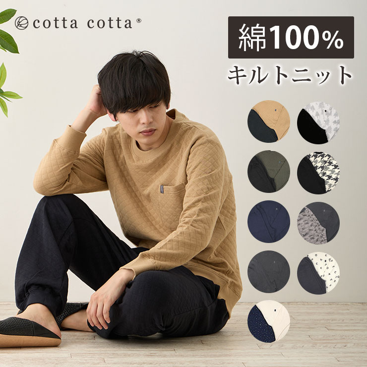 cotta パジャマ メンズ 綿100% キルトニット 長袖 冬 スウェット