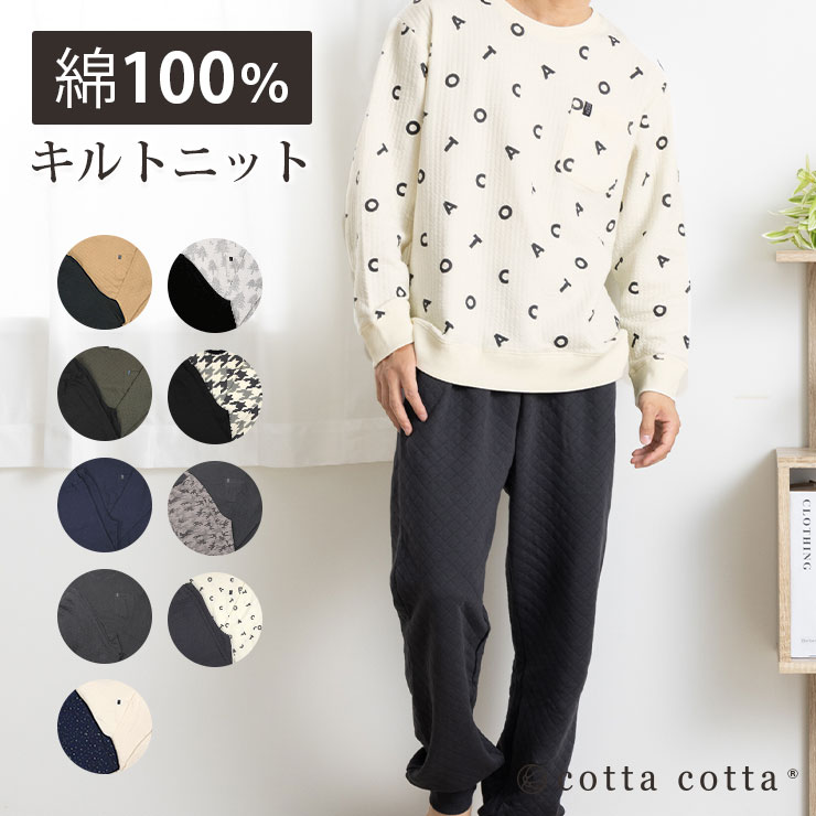 cotta パジャマ メンズ 綿100% キルトニット 長袖 冬 スウェット