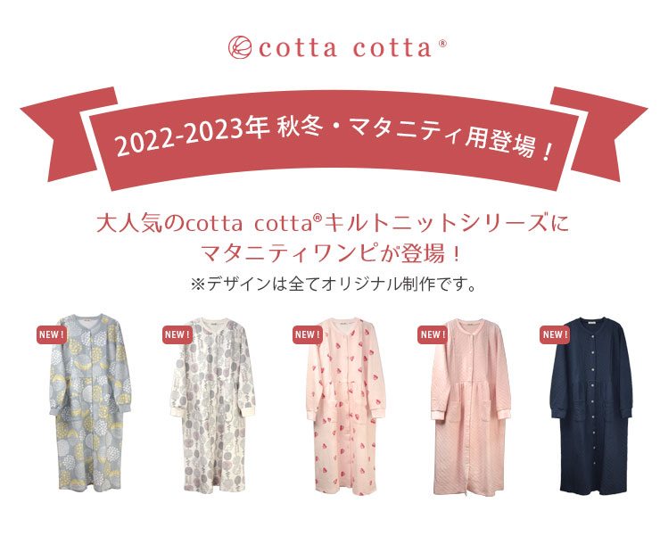 cottacotta ニットキルトマタニティワンピースパジャマ・レディース AW