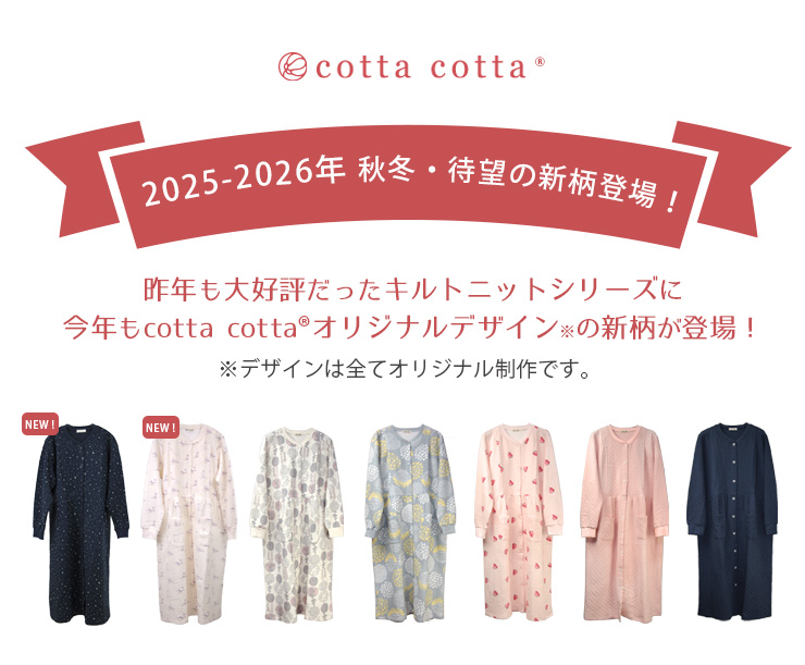 cottacotta キルトニットマタニティワンピースパジャマ・レディース AW