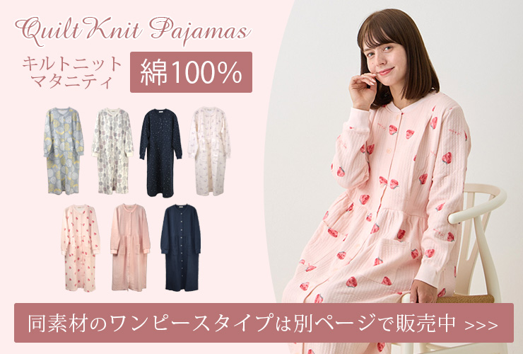 cotta cotta ニットキルトマタニティワンピースパジャマ