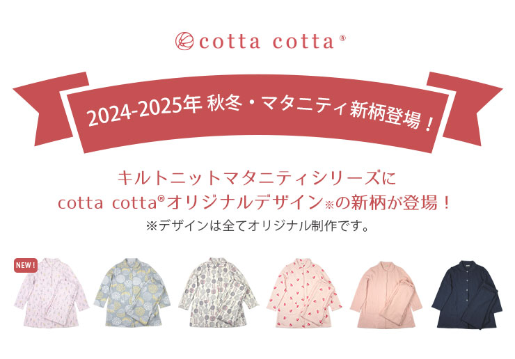 cottacotta ニットキルトマタニティ上下パジャマ・レディース AW