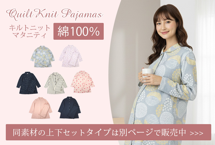 cotta cotta ニットキルトマタニティ上下パジャマリンク
