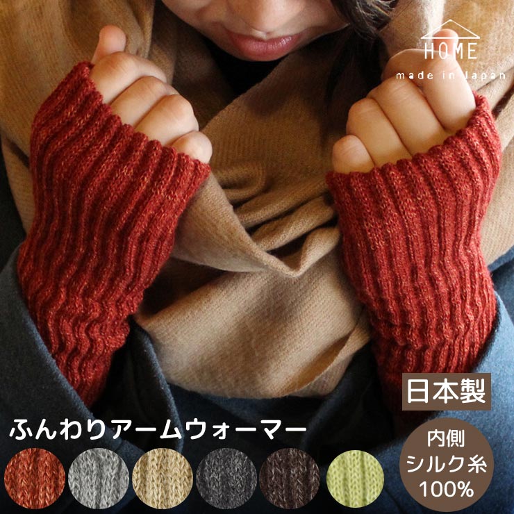 シルク アームウォーマー 日本製 バルキーウール ハンドウォーマー