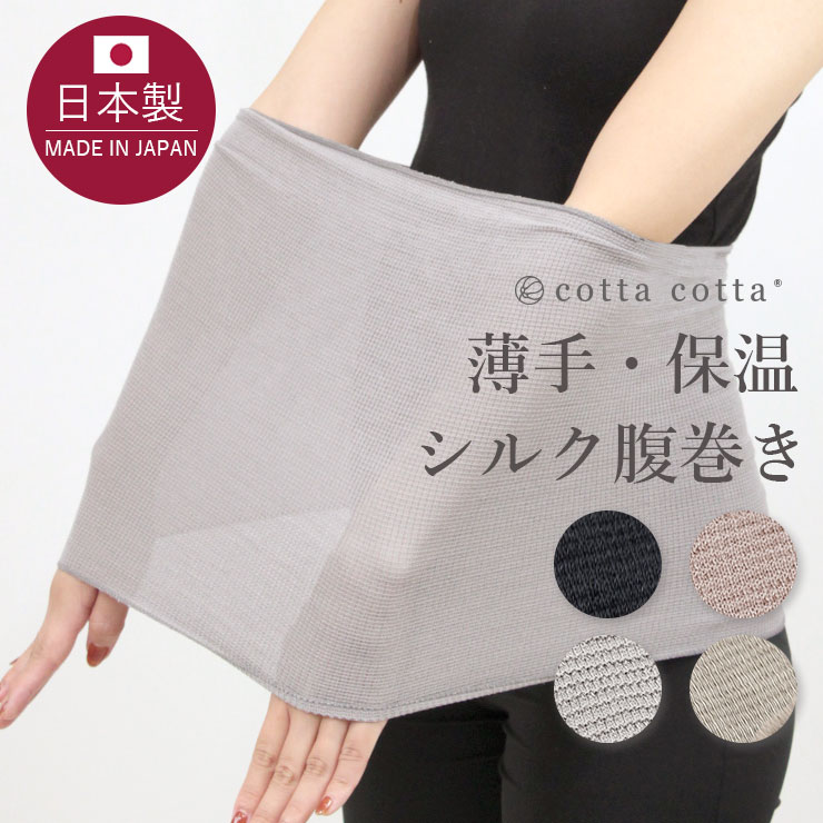 cottacottaシルク腹巻き トップ