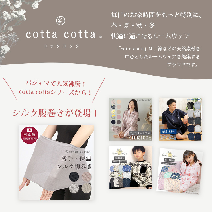cottacottaシルク腹巻き cottacotta説明