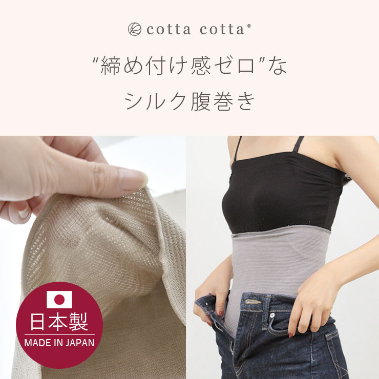 cottacottaシルク腹巻き 締め付け感なし