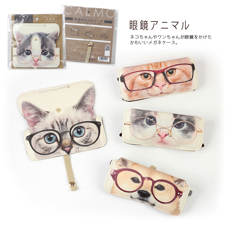 calmoスリムめがねケース 眼鏡アニマル
