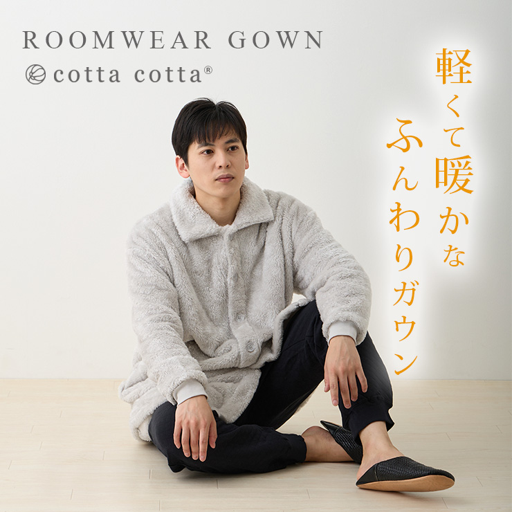 cottacota ルームウェアガウン・ロング 軽くて暖かなガウン