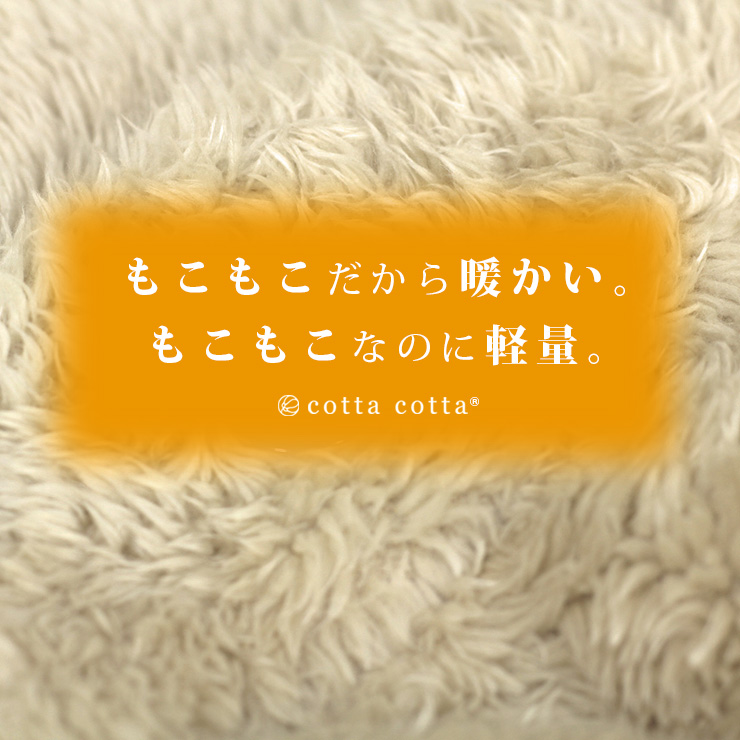 cottacota ルームウェアガウン・ロング もこもこだから暖かい。もこもこなのに軽量。