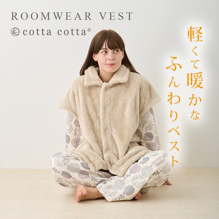 cottacota ルームウェア・ベスト 軽くて暖かな半袖ベスト