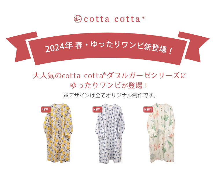 cottacotta ダブルガーゼゆったりワンピース・レディース 2024SS