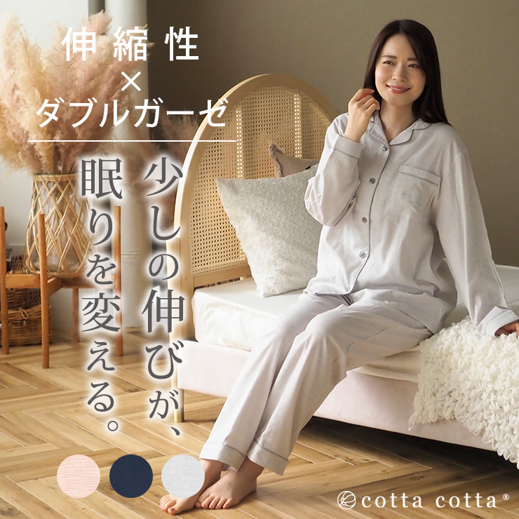 cotta パジャマ レディース 伸縮 ダブルガーゼ ストレッチダブル