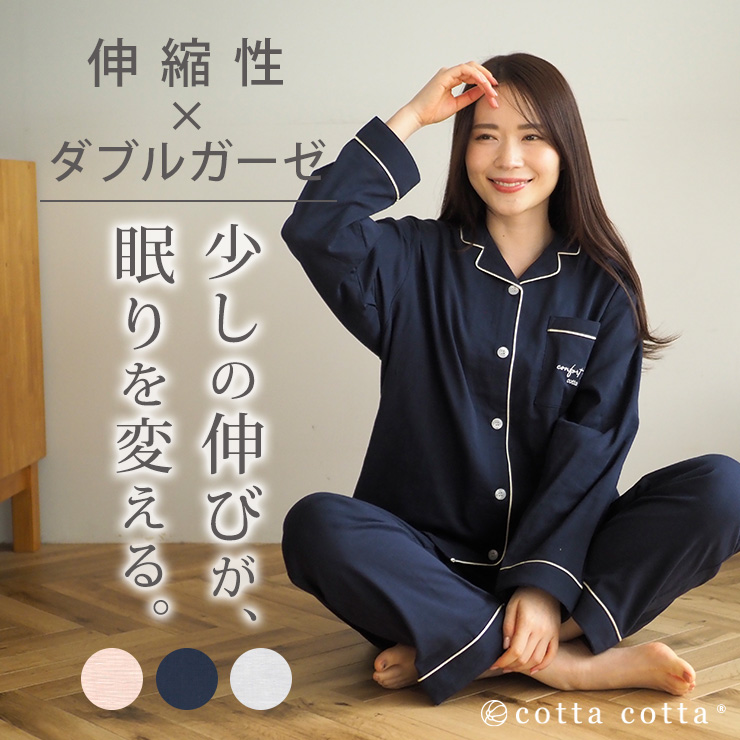 cotta パジャマ レディース 伸縮 ダブルガーゼ ストレッチダブル