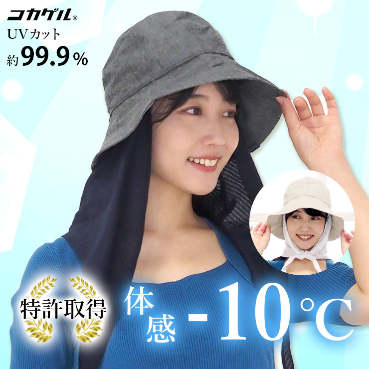 帽子 コカゲル ケープ付き ガーデンハット -10℃ UVカット UPF50+ 涼しい つば広 レディース 熱中症対策 蒸れない 春夏 ガーデニング  自転車 日除け帽子 洗える