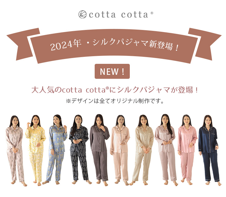 cottacotta シルクパジャマ長袖・レディース 2024