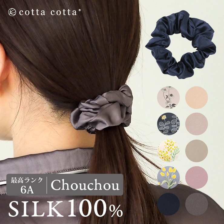 cotta シルク ヘアゴム シュシュ シルク100% シルク100 髪ゴム