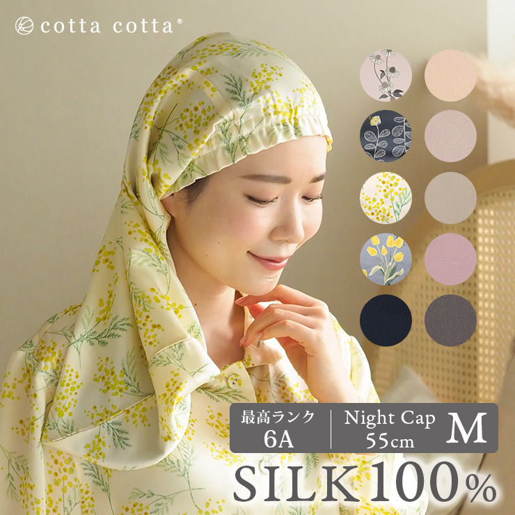cotta cotta（コッタコッタ） 爆買 シルク ナイトキャップ 筒形 M 55cm