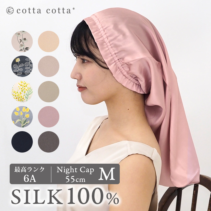 cotta cotta（コッタコッタ） 爆買 シルク ナイトキャップ 筒形 M 55cm