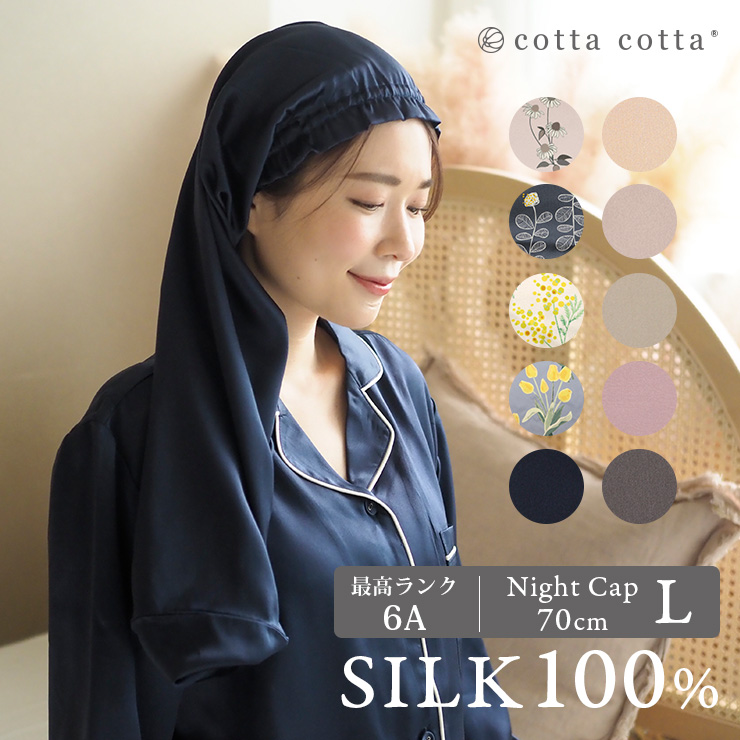 cottacotta シルクナイトキャップ トップ