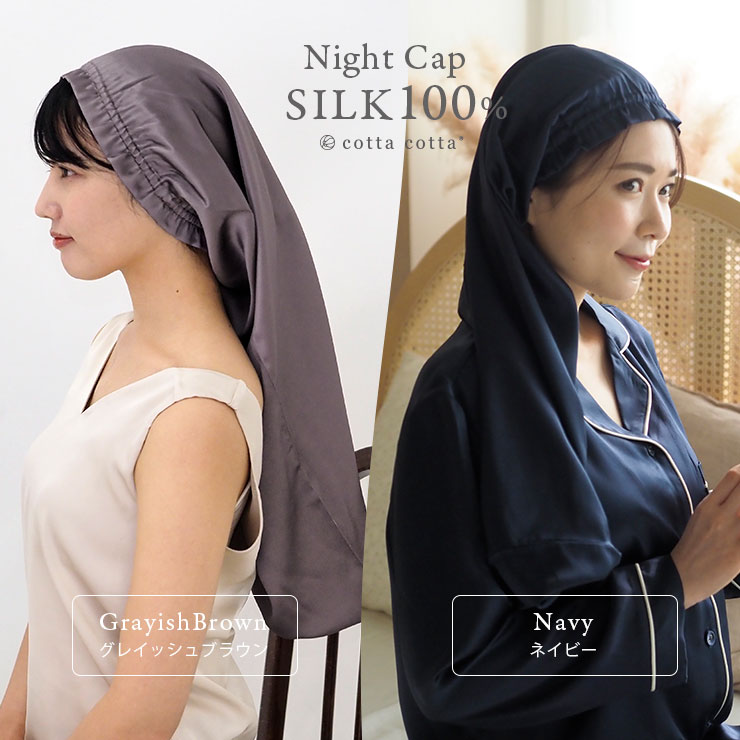 cottacotta シルクナイトキャップ モデル3