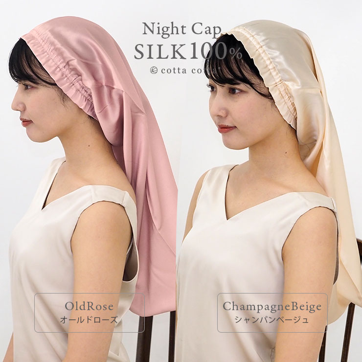 cottacotta シルクナイトキャップ モデル4