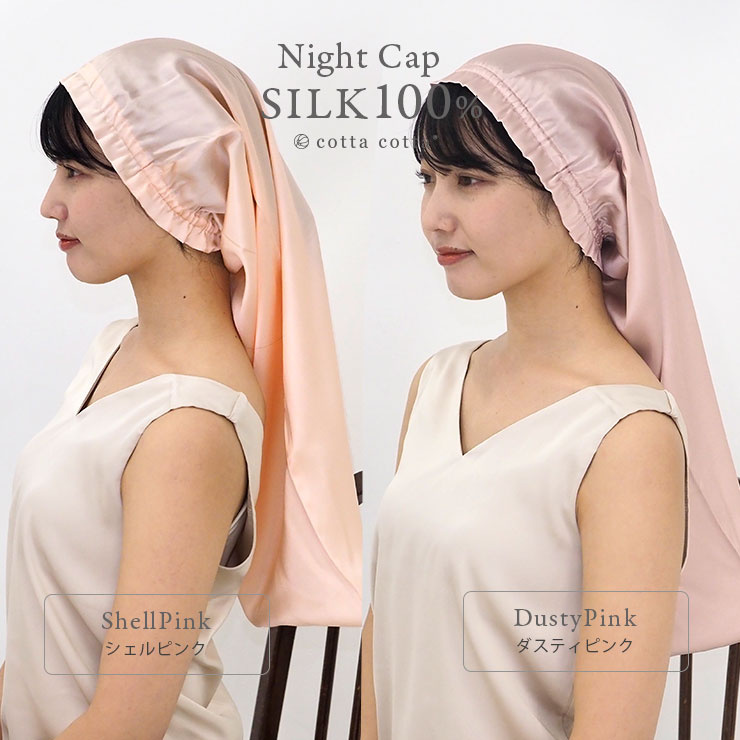 cottacotta シルクナイトキャップ モデル5