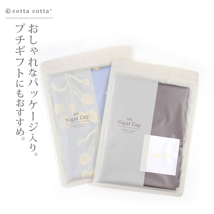 cottacotta シルクナイトキャップ cottacottaのおしゃれなパッケージ。プチギフトにもおすすめ