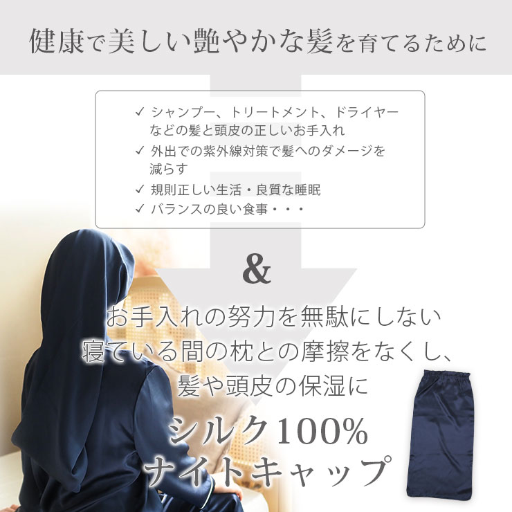 cottacotta シルクナイトキャップ 健康で美しい髪を育てるために