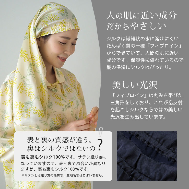 cottacotta シルクナイトキャップ 人の肌に近い成分だから優しい。美しい光沢