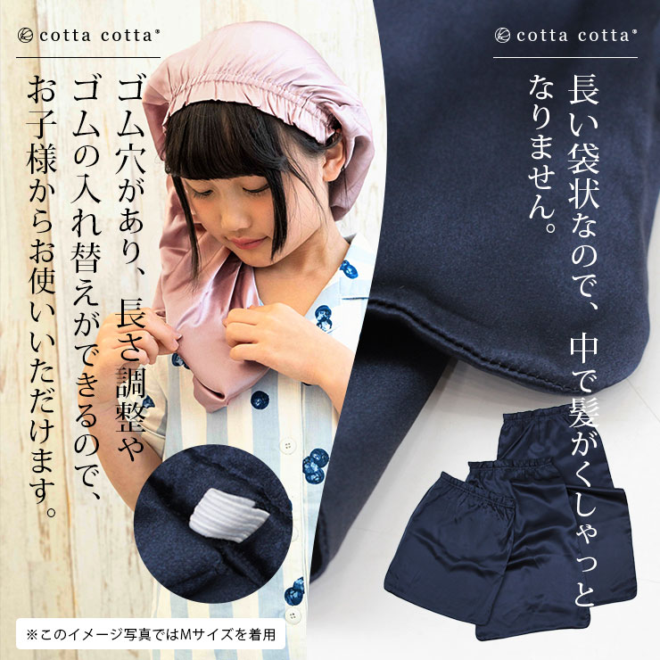 cottacotta シルクナイトキャップ 長い袋状・筒形なので髪が中でくしゅっとならない。ゴム穴があり調整可能。お子様、ガールズ、女の子も使えます
