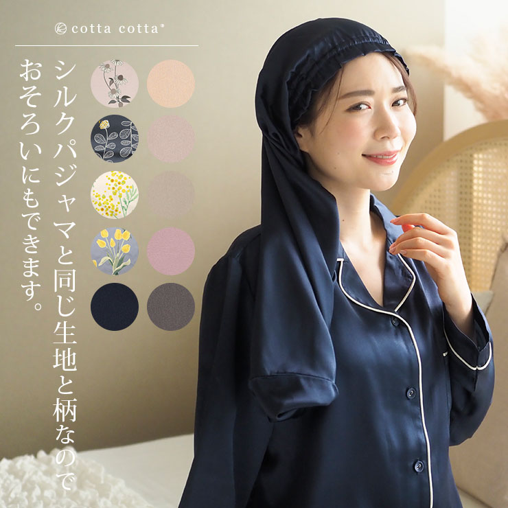 cottacotta シルクナイトキャップ シルクパジャマと同じ生地と柄でお揃いにできる