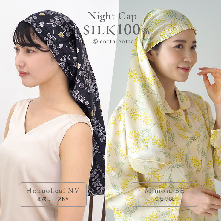 cottacotta シルクナイトキャップ モデル2