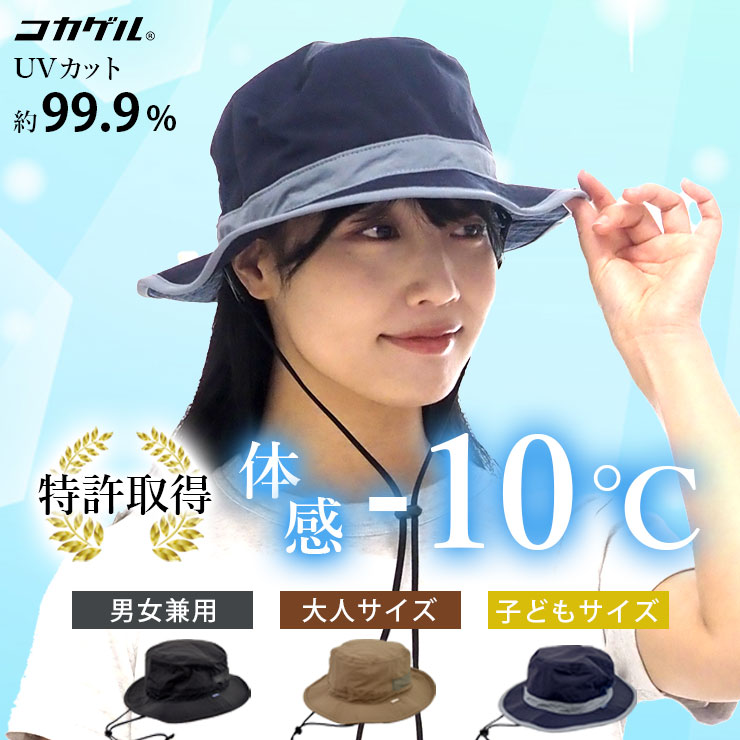 帽子 コカゲル サファリハット -10℃ UVカット アドベンチャーハット