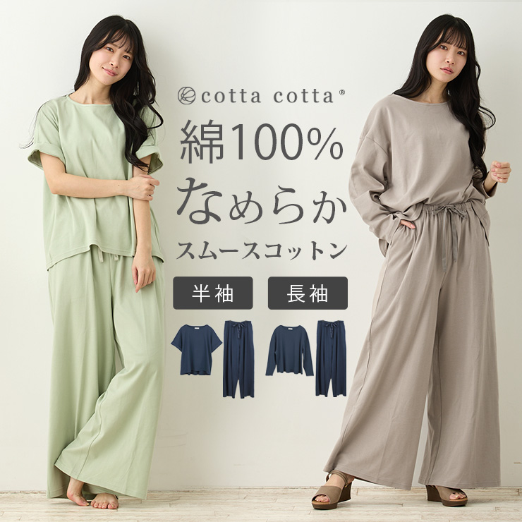 cottacotta スムースコットンルームウェア上下セット・レディース メイン