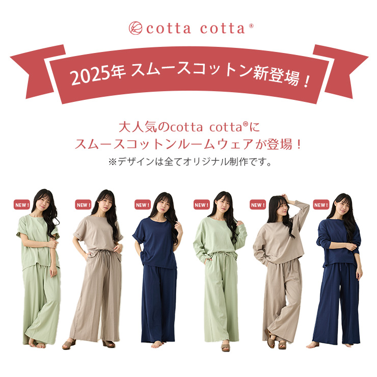 cottacotta スムースコットンルームウェア上下セット・レディース 2025年新作