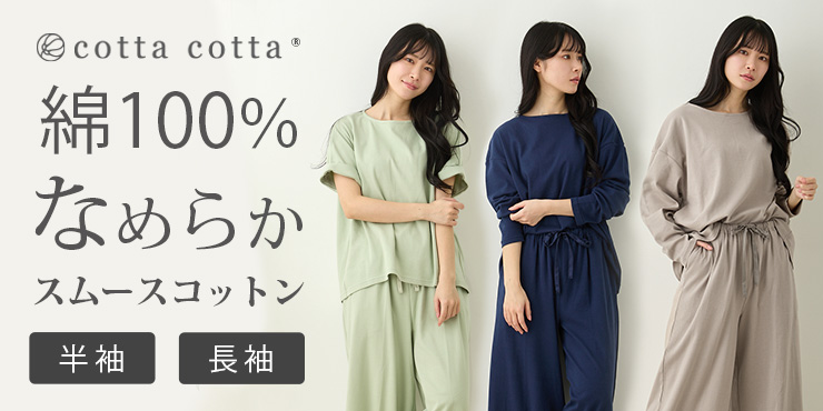 cottacotta スムースコットン・ダブルガーゼセット・レディース リンク