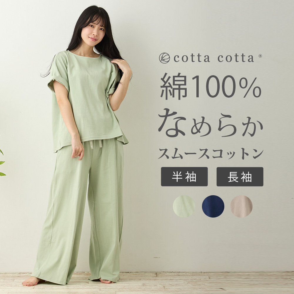 cotta ルームウェア レディース 綿100％ パジャマ スムース