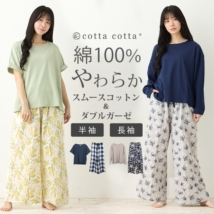 cottacotta スムースコットン・ダブルガーゼルームウェア上下セット・レディース メイン