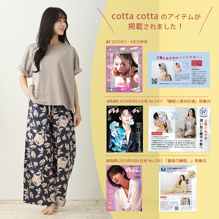 cottacotta スムースコットン・ダブルガーゼルームウェア上下セット・レディース 雑誌に掲載